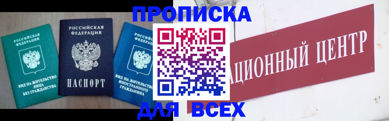 купить прописку в Камызяке